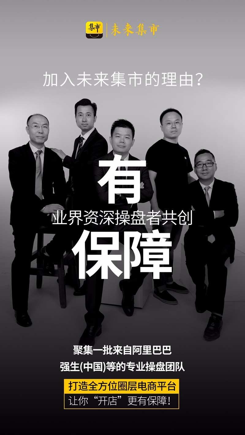作為社交電商互聯(lián)網(wǎng)項(xiàng)目，未來集市的優(yōu)勢有哪些呢？