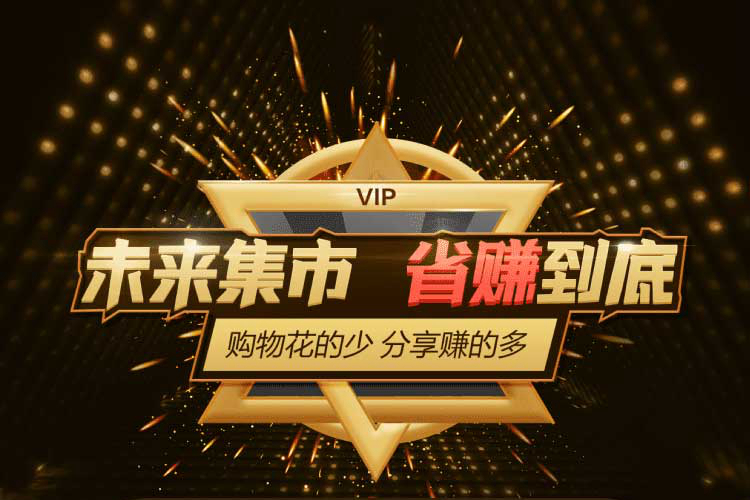 【未來集市】八大優(yōu)勢，不容錯(cuò)過的理由！